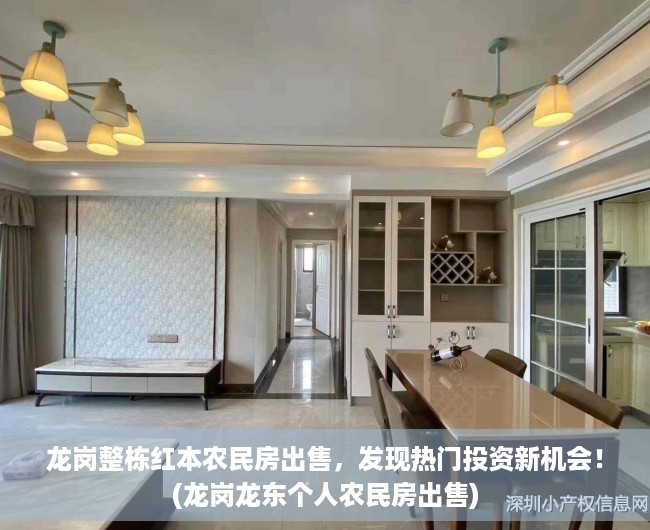 龙岗整栋红本农民房出售，发现热门投资新机会！(龙岗龙东个人农民房出售)
