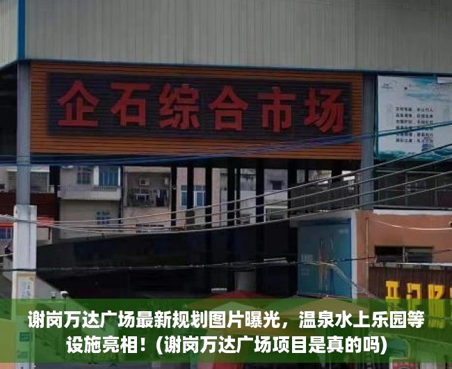 谢岗万达广场最新规划图片曝光，温泉水上乐园等设施亮相！(谢岗万达广场项目是真的吗)