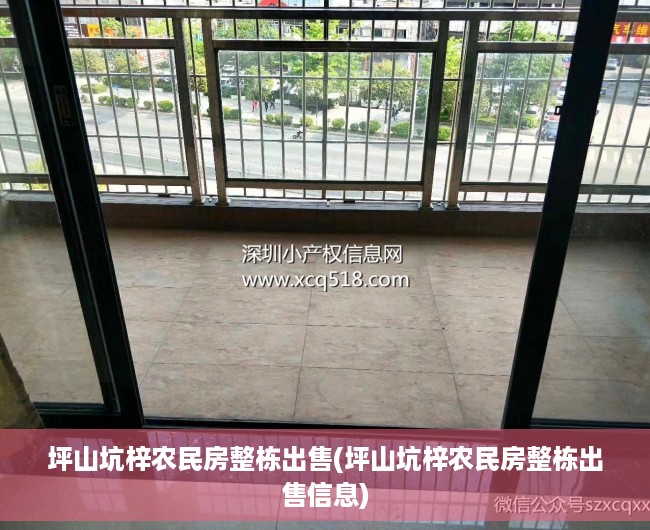 坪山坑梓农民房整栋出售(坪山坑梓农民房整栋出售信息) 坪山坑梓农民房整栋出售(坪山坑梓农民房整栋出售信息)