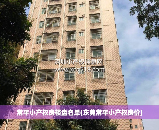 常平小产权房楼盘名单(东莞常平小产权房价) 常平小产权房楼盘名单(东莞常平小产权房价)