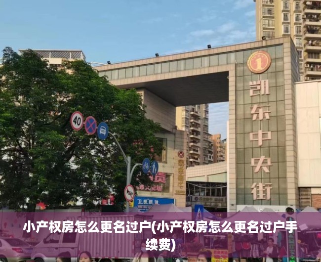 小产权房怎么更名过户(小产权房怎么更名过户手续费) 小产权房怎么更名过户(小产权房怎么更名过户手续费)