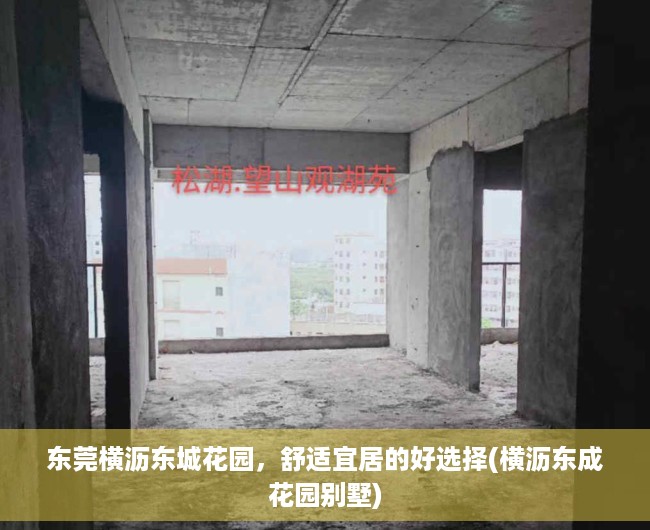 东莞横沥东城花园，舒适宜居的好选择(横沥东成花园别墅)