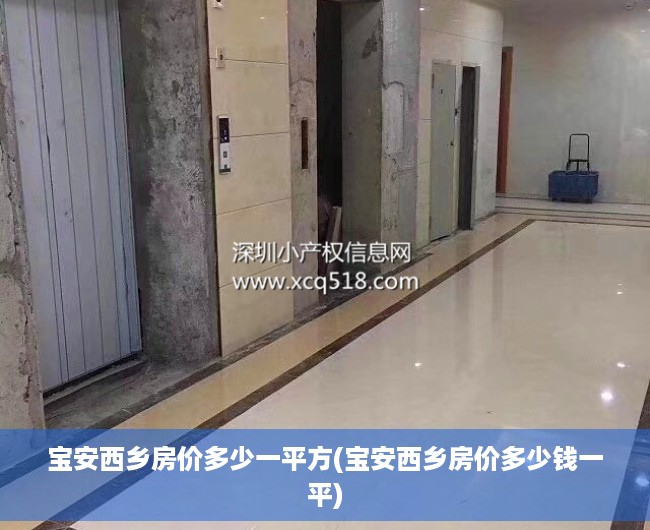 宝安西乡房价多少一平方(宝安西乡房价多少钱一平)