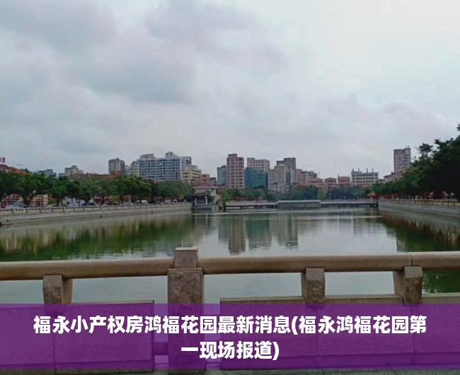 福永小产权房鸿福花园最新消息(福永鸿福花园第一现场报道) 福永小产权房鸿福花园最新消息(福永鸿福花园第一现场报道)