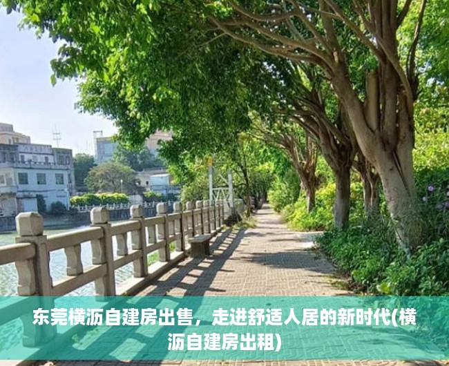 东莞横沥自建房出售，走进舒适人居的新时代(横沥自建房出租)