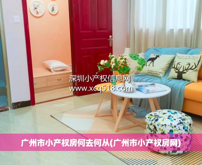 广州市小产权房何去何从(广州市小产权房网)