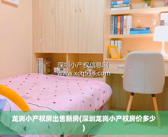 龙岗小产权房出售新房(深圳龙岗小产权房价多少) 龙岗小产权房出售新房(深圳龙岗小产权房价多少)