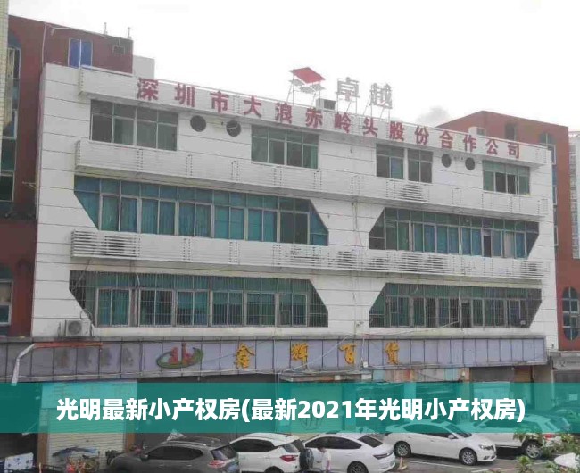 光明最新小产权房(最新2021年光明小产权房) 光明最新小产权房(最新2021年光明小产权房)