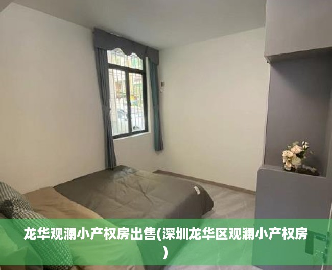 龙华观澜小产权房出售(深圳龙华区观澜小产权房)