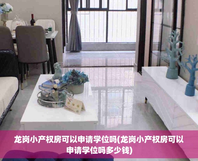 龙岗小产权房可以申请学位吗(龙岗小产权房可以申请学位吗多少钱) 龙岗小产权房可以申请学位吗(龙岗小产权房可以申请学位吗多少钱)