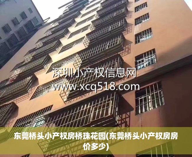 东莞桥头小产权房桥珠花园(东莞桥头小产权房房价多少) 东莞桥头小产权房桥珠花园(东莞桥头小产权房房价多少)
