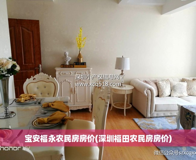 宝安福永农民房房价(深圳福田农民房房价) 宝安福永农民房房价(深圳福田农民房房价)