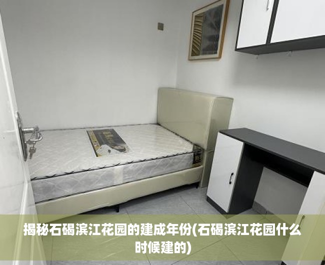 揭秘石碣滨江花园的建成年份(石碣滨江花园什么时候建的)