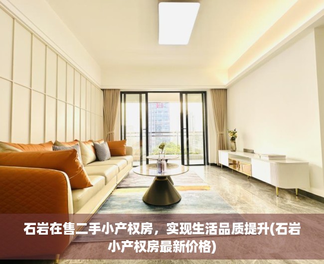石岩在售二手小产权房，实现生活品质提升(石岩小产权房最新价格)