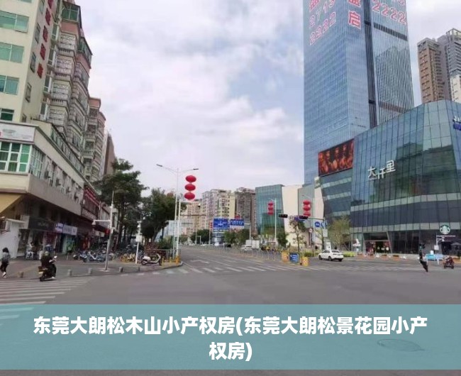 东莞大朗松木山小产权房(东莞大朗松景花园小产权房) 东莞大朗松木山小产权房(东莞大朗松景花园小产权房)