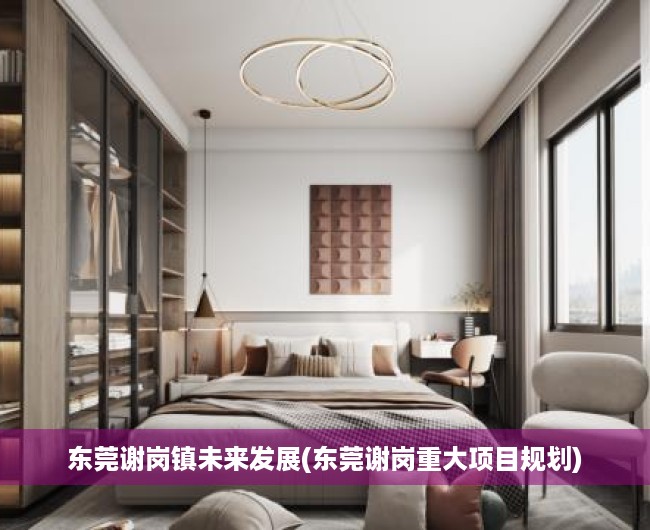 东莞谢岗镇未来发展(东莞谢岗重大项目规划) 东莞谢岗镇未来发展(东莞谢岗重大项目规划)