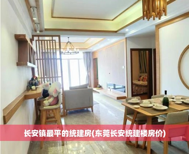 长安镇最平的统建房(东莞长安统建楼房价) 长安镇最平的统建房(东莞长安统建楼房价)