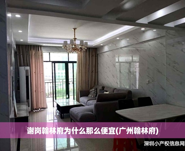 谢岗翰林府为什么那么便宜(广州翰林府) 谢岗翰林府为什么那么便宜(广州翰林府)