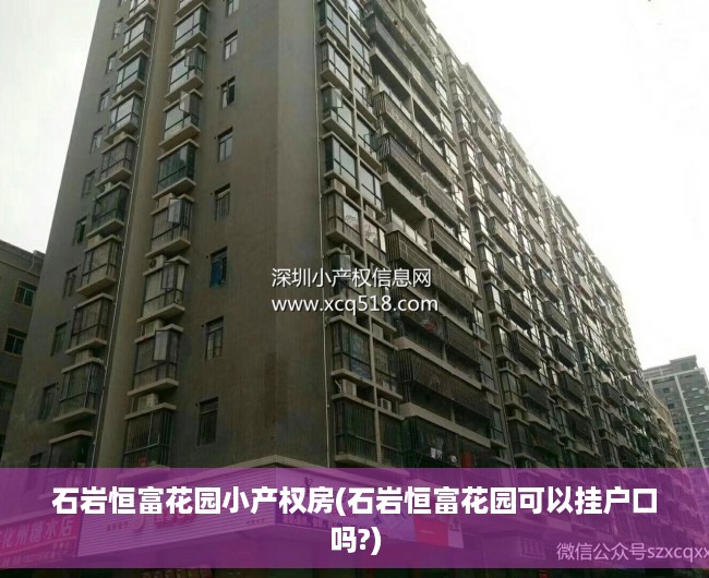 石岩恒富花园小产权房(石岩恒富花园可以挂户口吗?) 石岩恒富花园小产权房(石岩恒富花园可以挂户口吗?)