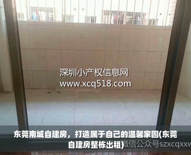 东莞南城自建房，打造属于自己的温馨家园(东莞自建房整栋出租)