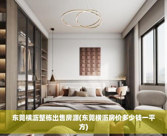东莞横沥整栋出售房源(东莞横沥房价多少钱一平方) 东莞横沥整栋出售房源(东莞横沥房价多少钱一平方)