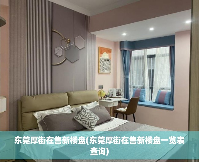 东莞厚街在售新楼盘(东莞厚街在售新楼盘一览表查询)