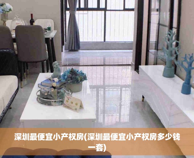 深圳最便宜小产权房(深圳最便宜小产权房多少钱一套) 深圳最便宜小产权房(深圳最便宜小产权房多少钱一套)