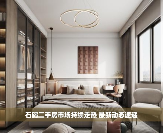 石碣二手房市场持续走热 最新动态速递