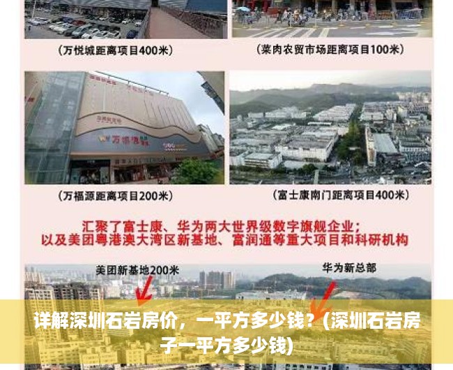 详解深圳石岩房价，一平方多少钱？(深圳石岩房子一平方多少钱)