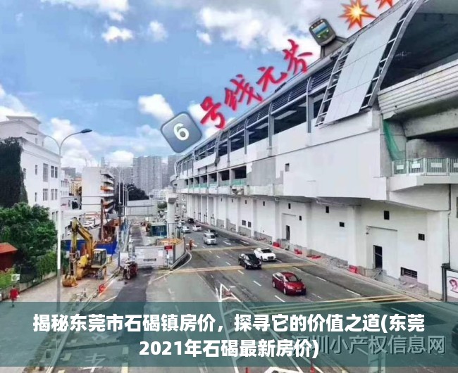 揭秘东莞市石碣镇房价，探寻它的价值之道(东莞2021年石碣最新房价)