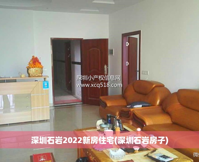 深圳石岩2022新房住宅(深圳石岩房子) 深圳石岩2022新房住宅(深圳石岩房子)
