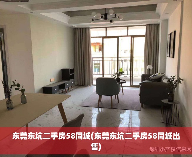 东莞东坑二手房58同城(东莞东坑二手房58同城出售) 东莞东坑二手房58同城(东莞东坑二手房58同城出售)