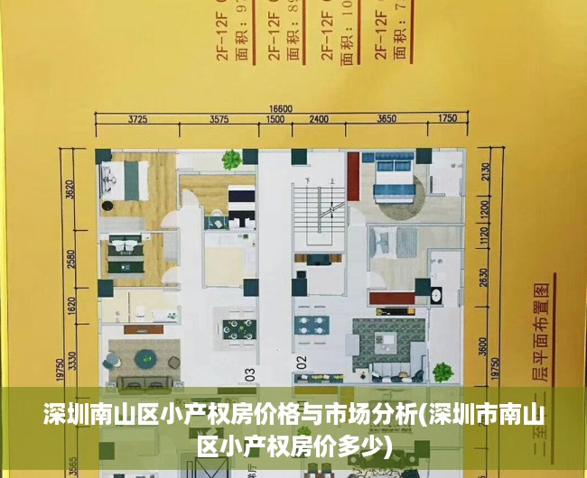 深圳南山区小产权房价格与市场分析(深圳市南山区小产权房价多少)