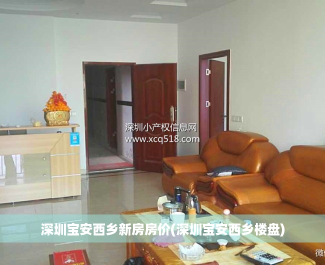 深圳宝安西乡新房房价(深圳宝安西乡楼盘)