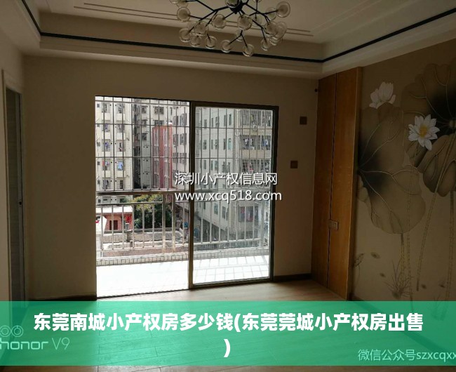 东莞南城小产权房多少钱(东莞莞城小产权房出售) 东莞南城小产权房多少钱(东莞莞城小产权房出售)