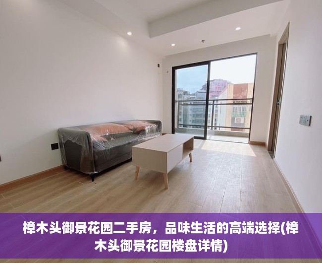 樟木头御景花园二手房，品味生活的高端选择(樟木头御景花园楼盘详情)
