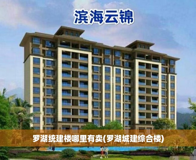 罗湖统建楼哪里有卖(罗湖城建综合楼) 罗湖统建楼哪里有卖(罗湖城建综合楼)
