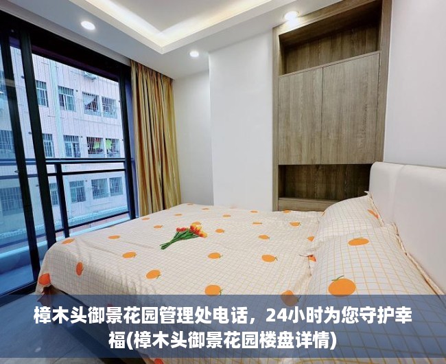 樟木头御景花园管理处电话，24小时为您守护幸福(樟木头御景花园楼盘详情)