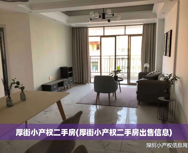 厚街小产权二手房(厚街小产权二手房出售信息) 厚街小产权二手房(厚街小产权二手房出售信息)