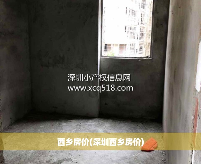 西乡房价(深圳西乡房价)