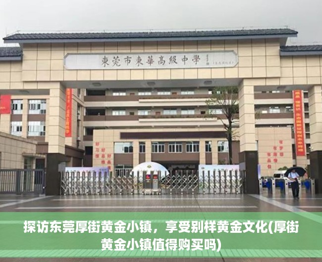 探访东莞厚街黄金小镇，享受别样黄金文化(厚街黄金小镇值得购买吗)