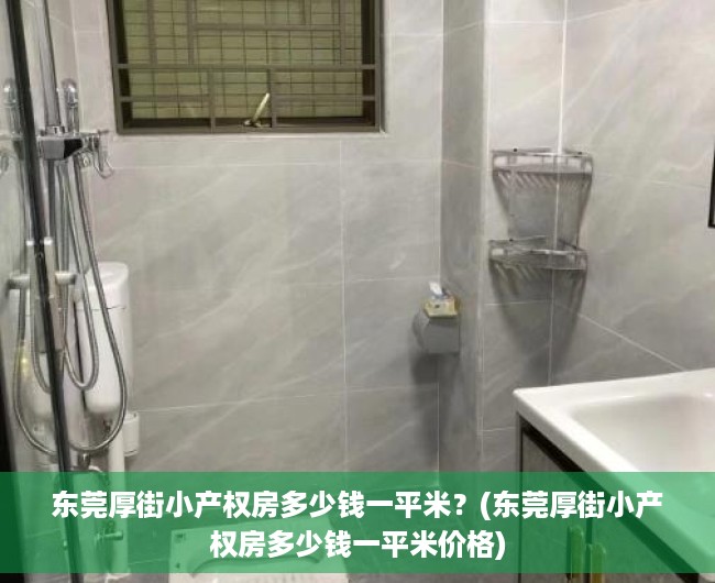 东莞厚街小产权房多少钱一平米？(东莞厚街小产权房多少钱一平米价格)