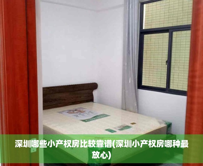 深圳哪些小产权房比较靠谱(深圳小产权房哪种最放心) 深圳哪些小产权房比较靠谱(深圳小产权房哪种最放心)