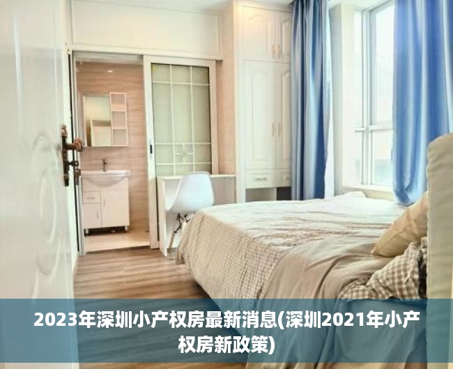 2023年深圳小产权房最新消息(深圳2021年小产权房新政策)