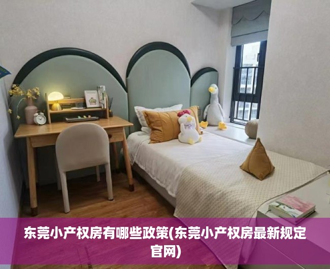 东莞小产权房有哪些政策(东莞小产权房最新规定官网) 东莞小产权房有哪些政策(东莞小产权房最新规定官网)
