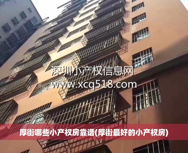 厚街哪些小产权房靠谱(厚街最好的小产权房) 厚街哪些小产权房靠谱(厚街最好的小产权房)