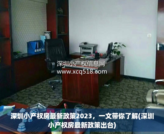 深圳小产权房最新政策2023，一文带你了解(深圳小产权房最新政策出台)