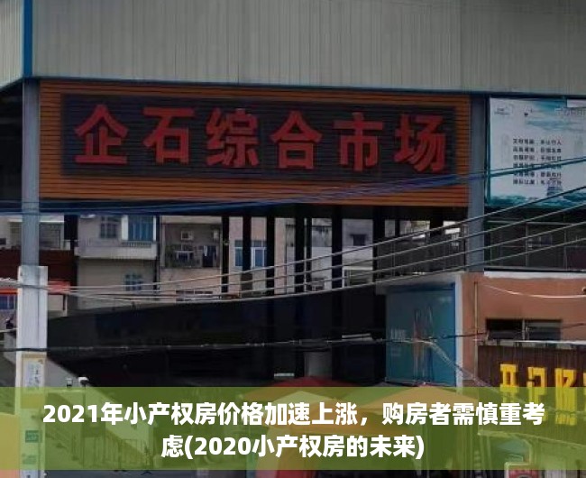 2021年小产权房价格加速上涨，购房者需慎重考虑(2020小产权房的未来)