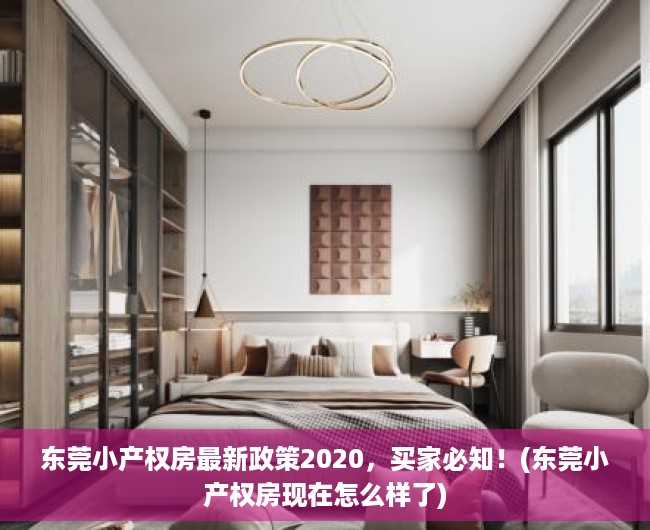 东莞小产权房最新政策2020，买家必知！(东莞小产权房现在怎么样了)