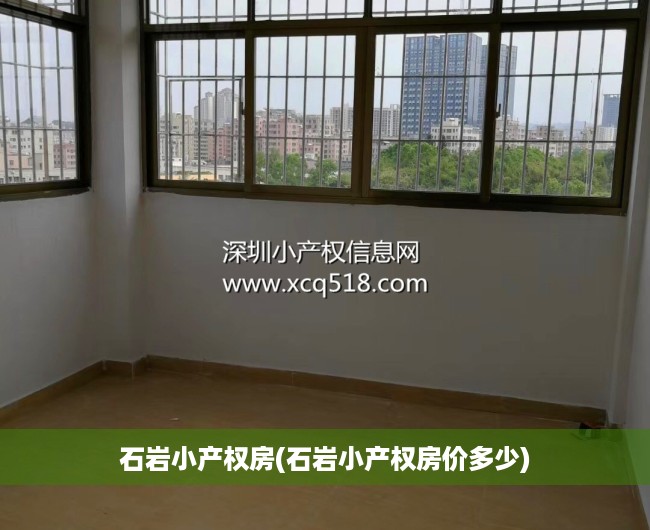 石岩小产权房(石岩小产权房价多少) 石岩小产权房(石岩小产权房价多少)